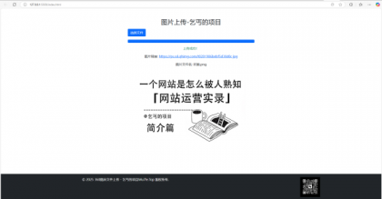 单页图床+最新完整版图床系统修复版-颜夕资源网-第18张图片 单页图床+最新完整版图床系统修复版-颜夕资源网-第18张图片