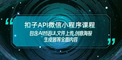 扣子API微信小程序课程,包含AI对话UI,文件上传,创意海报生成器等全面内容-颜夕资源网-第17张图片 扣子API微信小程序课程,包含AI对话UI,文件上传,创意海报生成器等全面内容-颜夕资源网-第17张图片