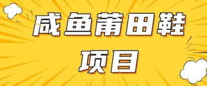 闲鱼平台高转化新项目,教你如何做,日入3张 (详尽实例教程 一手货源)-颜夕资源网-第17张图片 闲鱼平台高转化新项目,教你如何做,日入3张 (详尽实例教程 一手货源)-颜夕资源网-第17张图片