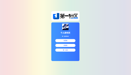 个人发布页HTML源码-颜夕资源网-第17张图片 个人发布页HTML源码-颜夕资源网-第17张图片