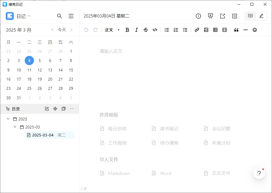 维克日记 支持Markdown语法输入 v0.6.2 中文绿色版-颜夕资源网-第17张图片 维克日记 支持Markdown语法输入 v0.6.2 中文绿色版-颜夕资源网-第17张图片