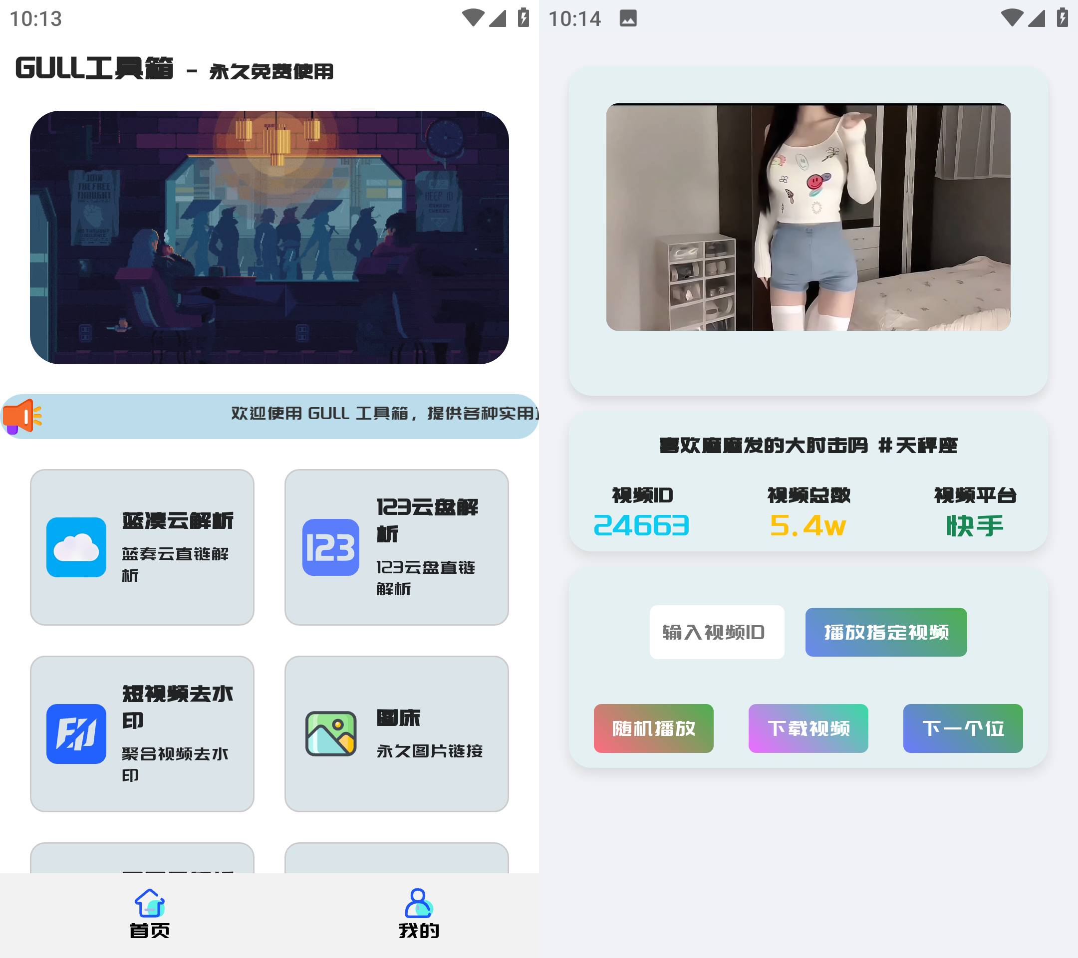 Android GULL工具箱 v2.0 短视频去水印多功能工具箱-颜夕资源网-第17张图片 Android GULL工具箱 v2.0 短视频去水印多功能工具箱-颜夕资源网-第17张图片