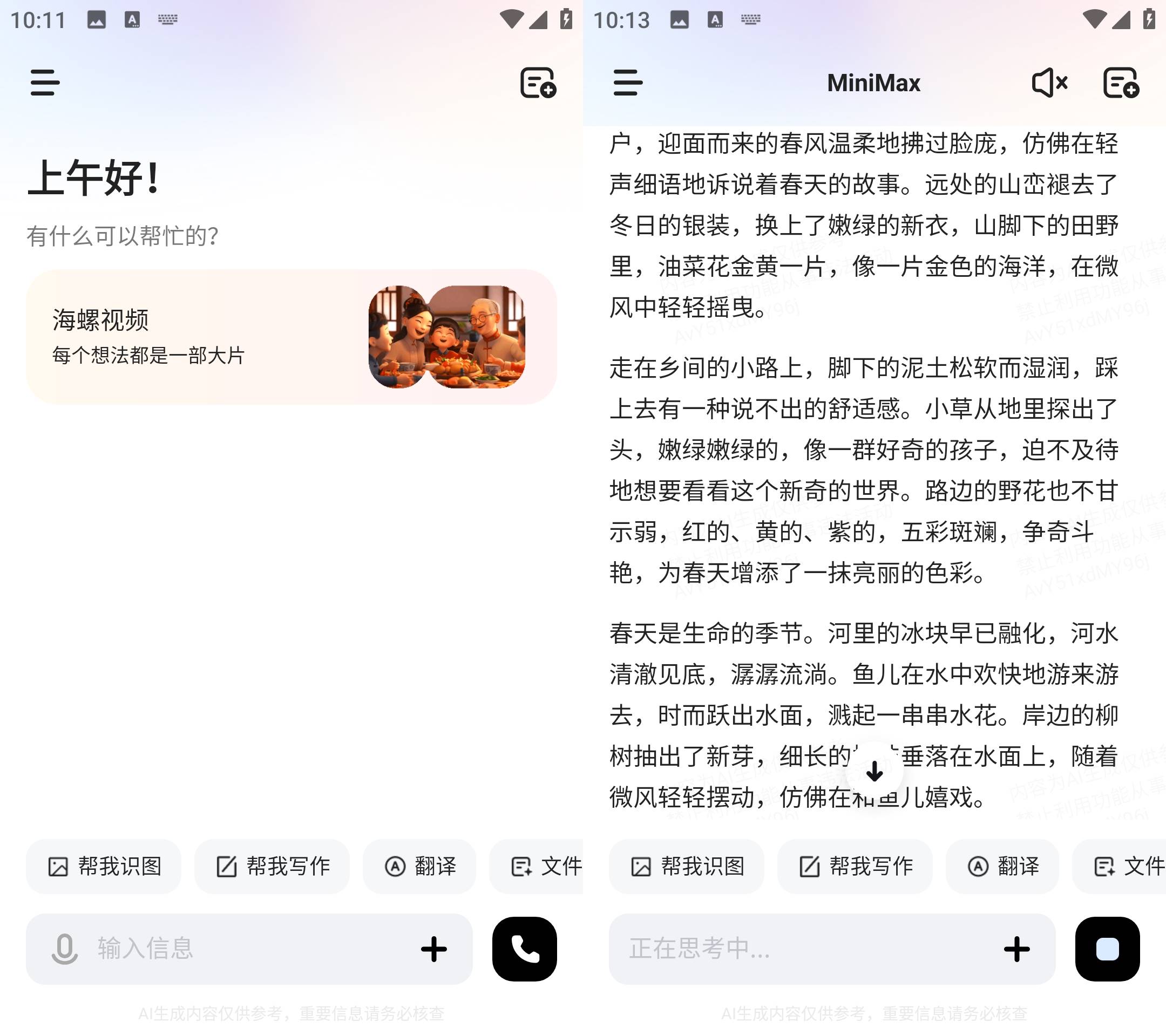 Android MiniMax(原海螺ai) v3.0.0 国内免费AI软件-颜夕资源网-第17张图片 Android MiniMax(原海螺ai) v3.0.0 国内免费AI软件-颜夕资源网-第17张图片