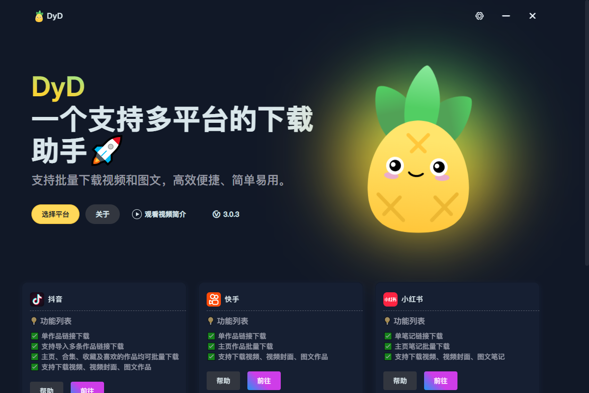 DyD 多平台短视频无水印下载 v3.0.3 绿色便携版-颜夕资源网-第17张图片 DyD 多平台短视频无水印下载 v3.0.3 绿色便携版-颜夕资源网-第17张图片