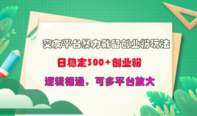 交友网站暴力行为截留自主创业粉游戏玩法,日平稳300 精确自主创业粉,逻辑性互通,可全平台变大-颜夕资源网-第17张图片 交友网站暴力行为截留自主创业粉游戏玩法,日平稳300 精确自主创业粉,逻辑性互通,可全平台变大-颜夕资源网-第17张图片
