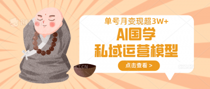 AI国学经典私域流量运营实体模型,无成本费、转现快、周期时间短、延续性强,运单号月转现3w-颜夕资源网-第17张图片 AI国学经典私域流量运营实体模型,无成本费、转现快、周期时间短、延续性强,运单号月转现3w-颜夕资源网-第17张图片
