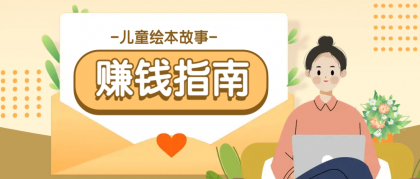 利用AI轻松制作儿童绘本故事插画玩法,可以作为你的长期变现项目-颜夕资源网-第17张图片 利用AI轻松制作儿童绘本故事插画玩法,可以作为你的长期变现项目-颜夕资源网-第17张图片