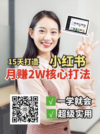 小红书月赚2W个核心打法,15天打造出快速赚钱的小红书账号-颜夕资源网-第17张图片 小红书月赚2W个核心打法,15天打造出快速赚钱的小红书账号-颜夕资源网-第17张图片