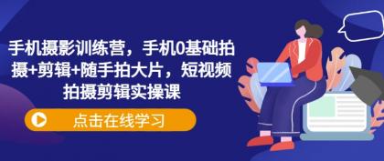 手机拍照夏令营,手机上0基本拍照 视频剪辑 随拍大面积,短视频拍摄剪辑实操课-颜夕资源网-第17张图片 手机拍照夏令营,手机上0基本拍照 视频剪辑 随拍大面积,短视频拍摄剪辑实操课-颜夕资源网-第17张图片