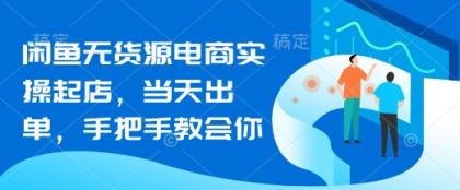 闲鱼平台无货源电商实际操作出单,当日开单,手把手的教会你-颜夕资源网-第17张图片 闲鱼平台无货源电商实际操作出单,当日开单,手把手的教会你-颜夕资源网-第17张图片