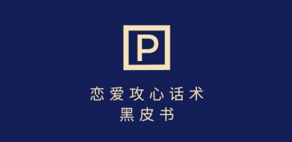靠分手挽回话术,一条作品变现上千,不会聊天也能做,7天重启有效对话-颜夕资源网-第17张图片 靠分手挽回话术,一条作品变现上千,不会聊天也能做,7天重启有效对话-颜夕资源网-第17张图片