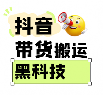 抖音带货搬运技术,苹果安卓都可以,两分钟一个视频,不会封号!-颜夕资源网-第17张图片 抖音带货搬运技术,苹果安卓都可以,两分钟一个视频,不会封号!-颜夕资源网-第17张图片
