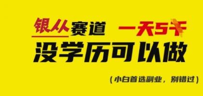 靠银从资格证书,日入好几张,会截屏就可以做,立即抄答案(附:银从合辑)-颜夕资源网-第17张图片 靠银从资格证书,日入好几张,会截屏就可以做,立即抄答案(附:银从合辑)-颜夕资源网-第17张图片
