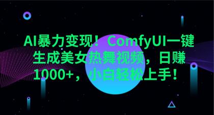 ComfyUI一键生成美女热舞视频,日赚1000+,小白轻松上手!-颜夕资源网-第17张图片 ComfyUI一键生成美女热舞视频,日赚1000+,小白轻松上手!-颜夕资源网-第17张图片