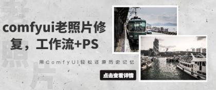 comfyui老照片翻新,工作流引擎 PS,用ComfyUI轻轻松松还原历史记忆力-颜夕资源网-第17张图片 comfyui老照片翻新,工作流引擎 PS,用ComfyUI轻轻松松还原历史记忆力-颜夕资源网-第17张图片