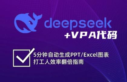 DeepSeek从入门到精通:解锁Excel和VBA高效办公新技能-颜夕资源网-第17张图片 DeepSeek从入门到精通:解锁Excel和VBA高效办公新技能-颜夕资源网-第17张图片