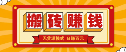 闲鱼搬砖赚钱新玩法!无货源模式,低门槛单日收益100+无上限-颜夕资源网-第17张图片 闲鱼搬砖赚钱新玩法!无货源模式,低门槛单日收益100+无上限-颜夕资源网-第17张图片