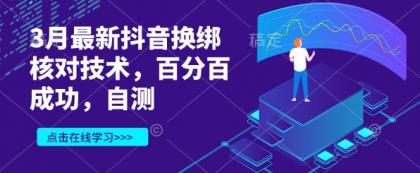 3月最新抖音换绑核查技术性,百分之百取得成功,测试-颜夕资源网-第17张图片 3月最新抖音换绑核查技术性,百分之百取得成功,测试-颜夕资源网-第17张图片