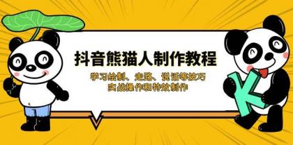 抖音熊猫人制作教程,学习绘制、走路、说话等技巧,实战操作和特效制作-颜夕资源网-第17张图片 抖音熊猫人制作教程,学习绘制、走路、说话等技巧,实战操作和特效制作-颜夕资源网-第17张图片