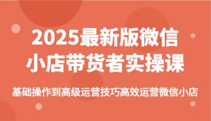 2025最新版微信小店带货者实操课,基础操作到高级运营技巧高效运营微信小店-颜夕资源网-第17张图片 2025最新版微信小店带货者实操课,基础操作到高级运营技巧高效运营微信小店-颜夕资源网-第17张图片