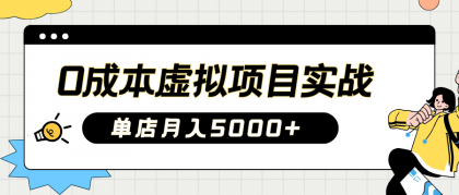 2025淘宝虚拟项目实操指南:0成本开店,新手单店月入5000+【5节系列课程】-颜夕资源网-第17张图片 2025淘宝虚拟项目实操指南:0成本开店,新手单店月入5000+【5节系列课程】-颜夕资源网-第17张图片