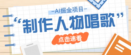 最新声音克隆玩法,历史人物唱歌视频,趣味十足,轻松涨粉-颜夕资源网-第17张图片 最新声音克隆玩法,历史人物唱歌视频,趣味十足,轻松涨粉-颜夕资源网-第17张图片