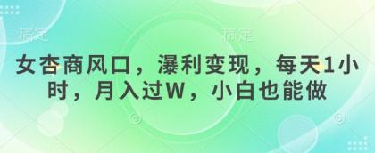 女杏商出风口,瀑利转现,每日1钟头,月入了W,新手也可以做-颜夕资源网-第17张图片 女杏商出风口,瀑利转现,每日1钟头,月入了W,新手也可以做-颜夕资源网-第17张图片