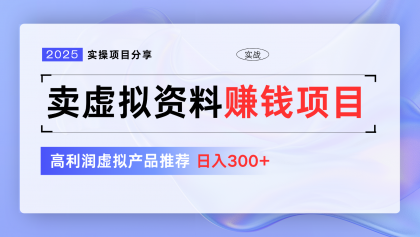卖虚拟资料项目分享,推荐高利润虚拟产品,新手日入300+【5节系列课】-颜夕资源网-第17张图片 卖虚拟资料项目分享,推荐高利润虚拟产品,新手日入300+【5节系列课】-颜夕资源网-第17张图片