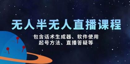 无人&半无人直播课,包含话术生成器、软件使用、起号方法、直播答疑等-颜夕资源网-第17张图片 无人&半无人直播课,包含话术生成器、软件使用、起号方法、直播答疑等-颜夕资源网-第17张图片