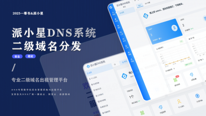 派小星DNS二级域名分发系统-颜夕资源网-第17张图片 派小星DNS二级域名分发系统-颜夕资源网-第17张图片