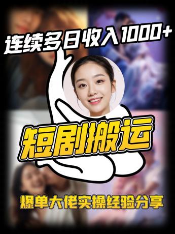 短剧搬运项目 连续多日收入1000+ 爆单大佬实操经验分享-颜夕资源网-第17张图片 短剧搬运项目 连续多日收入1000+ 爆单大佬实操经验分享-颜夕资源网-第17张图片
