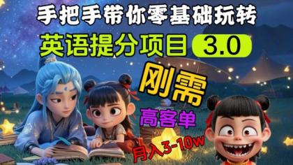 英语提分新项目3.0,公域高客单价,刚性需求,月入3-10个-颜夕资源网-第17张图片 英语提分新项目3.0,公域高客单价,刚性需求,月入3-10个-颜夕资源网-第17张图片