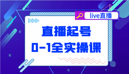 直播起号从0-1全实操课,新人0基础快速入门,0-1阶段流程化学习-颜夕资源网-第17张图片 直播起号从0-1全实操课,新人0基础快速入门,0-1阶段流程化学习-颜夕资源网-第17张图片