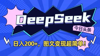 DeepSeek+今日头条:日入200+,图文变现超简单!-颜夕资源网-第17张图片 DeepSeek+今日头条:日入200+,图文变现超简单!-颜夕资源网-第17张图片
