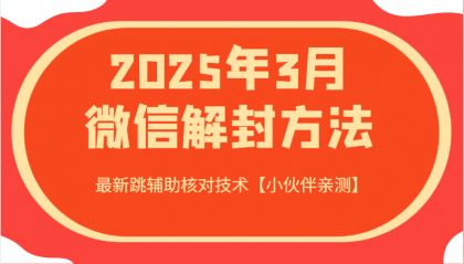 2025年3月微信解封方法 最新跳辅助核对技术-颜夕资源网-第17张图片 2025年3月微信解封方法 最新跳辅助核对技术-颜夕资源网-第17张图片