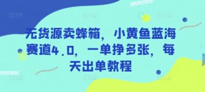 无货源卖蜂箱,小黄鱼蓝海赛道4.0,一单挣多张,每天出单教程-颜夕资源网-第17张图片 无货源卖蜂箱,小黄鱼蓝海赛道4.0,一单挣多张,每天出单教程-颜夕资源网-第17张图片