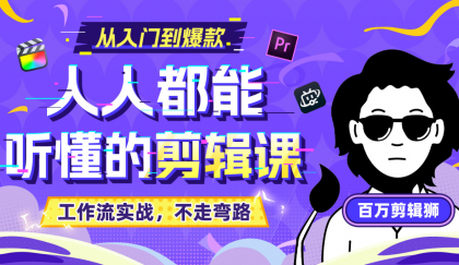 B站收费课程《人人都能听懂的剪辑课》百万剪辑师实战教学【无水印版】-颜夕资源网-第17张图片 B站收费课程《人人都能听懂的剪辑课》百万剪辑师实战教学【无水印版】-颜夕资源网-第17张图片