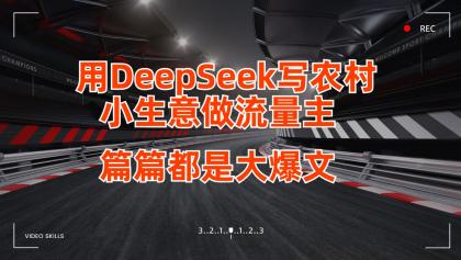 用DeepSeek写农村小生意做流量主,篇篇都是大爆文-颜夕资源网-第17张图片 用DeepSeek写农村小生意做流量主,篇篇都是大爆文-颜夕资源网-第17张图片