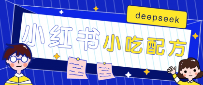小红书出售小吃配方赚钱项目,借助deepseek轻松制作爆款,月收入2W+【附600G配方】-颜夕资源网-第17张图片 小红书出售小吃配方赚钱项目,借助deepseek轻松制作爆款,月收入2W+【附600G配方】-颜夕资源网-第17张图片