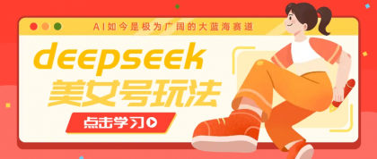 借助deepseek创作出各种风格的美女视频,7天快速涨粉,多种变现月入万元-颜夕资源网-第17张图片 借助deepseek创作出各种风格的美女视频,7天快速涨粉,多种变现月入万元-颜夕资源网-第17张图片