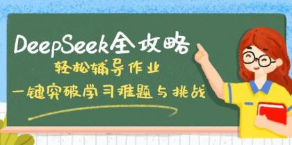 DeepSeek全攻略,轻松辅导作业,一键突破学习难题与挑战!-颜夕资源网-第17张图片 DeepSeek全攻略,轻松辅导作业,一键突破学习难题与挑战!-颜夕资源网-第17张图片
