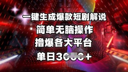 一键生成爆品短剧剧本讲解,使用方便,撸爆各个平台,单日好几张-颜夕资源网-第17张图片 一键生成爆品短剧剧本讲解,使用方便,撸爆各个平台,单日好几张-颜夕资源网-第17张图片