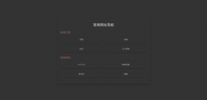 HTML单页自适应网址导航-颜夕资源网-第18张图片 HTML单页自适应网址导航-颜夕资源网-第18张图片