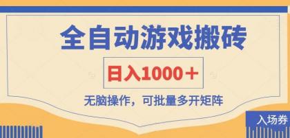 全自动游戏打金搬砖,日入1000+,无脑操作可批量多开矩阵-颜夕资源网-第17张图片 全自动游戏打金搬砖,日入1000+,无脑操作可批量多开矩阵-颜夕资源网-第17张图片