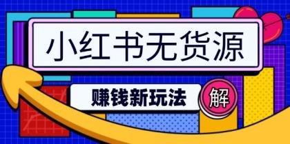 小红书无货源赚钱新玩法:无需涨粉囤货直播,轻松实现日破2w-颜夕资源网-第17张图片 小红书无货源赚钱新玩法:无需涨粉囤货直播,轻松实现日破2w-颜夕资源网-第17张图片