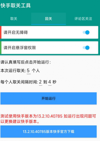 快手取关工具 包括取关、回关、评论区关注-颜夕资源网-第17张图片 快手取关工具 包括取关、回关、评论区关注-颜夕资源网-第17张图片