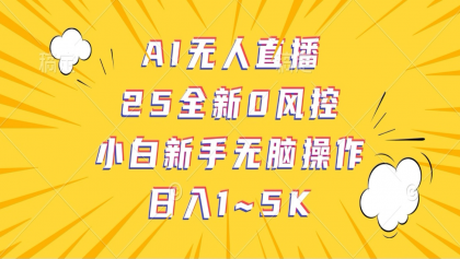 AI无人直播,25全新0风控,小白新手无脑操作日入1-5K-颜夕资源网-第17张图片 AI无人直播,25全新0风控,小白新手无脑操作日入1-5K-颜夕资源网-第17张图片