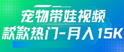 运用AI软件设计宠物带娃短视频,款多受欢迎,轻轻松松增粉,关注点赞10万 ,月入15k-颜夕资源网-第17张图片 运用AI软件设计宠物带娃短视频,款多受欢迎,轻轻松松增粉,关注点赞10万 ,月入15k-颜夕资源网-第17张图片