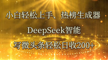 小白轻松上手、热榜生成器 DeepSeek智能写微头条轻松日收200+-颜夕资源网-第17张图片 小白轻松上手、热榜生成器 DeepSeek智能写微头条轻松日收200+-颜夕资源网-第17张图片