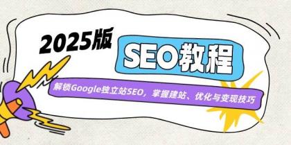 2025版SEO教程:解锁Google独立站SEO,掌握建站、优化与变现技巧-颜夕资源网-第17张图片 2025版SEO教程:解锁Google独立站SEO,掌握建站、优化与变现技巧-颜夕资源网-第17张图片